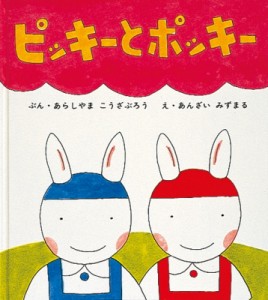 【絵本】 嵐山光三郎 / ピッキーとポッキー 幼児絵本シリーズ