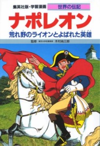 【全集・双書】 三上修平 / ナポレオン 荒れ野のライオンとよばれた英雄 学習漫画・世界の伝記