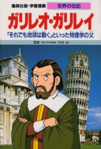 【全集・双書】 熊谷さとし / ガリレオ・ガリレイ 「それでも地球は動く」といった物理学の父 学習漫画・世界の伝記