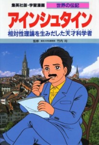 【全集・双書】 よしかわ進 / アインシュタイン 相対性理論を生みだした天才科学者 学習漫画･世界の伝記