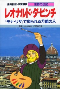 【全集・双書】 古城武司 / レオナルド･ダ･ビンチ ｢モナ･リザ｣で知られる万能の人 学習漫画･世界の伝記