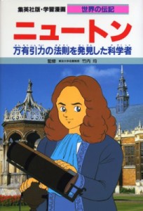 【全集・双書】 よしかわ進 / ニュートン 万有引力の法則を発見した科学者 学習漫画･世界の伝記