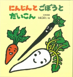 【絵本】 和歌山静子 / にんじんとごぼうとだいこん 日本民話 たんぽぽえほんシリーズ