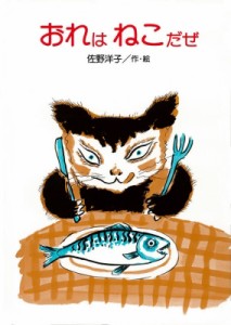 【絵本】 佐野洋子 サノヨウコ / おれはねこだぜ 佐野洋子の絵本