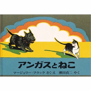 【絵本】 マージョリー・フラック / アンガスとねこ 世界傑作絵本シリーズ