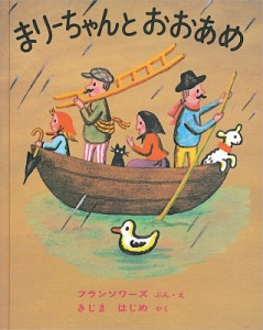 【絵本】 フランソアーズ / まりーちゃんとおおあめ 世界傑作絵本シリーズ・アメリカの絵本