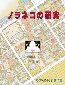 【絵本】 伊沢雅子 / ノラネコの研究 たくさんのふしぎ傑作集