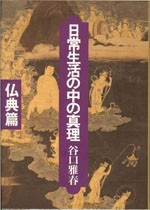 【単行本】 谷口雅春 / 日常生活の中の真理 仏典篇