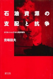 【単行本】 宮嶋信夫 / 石油資源の支配と抗争 オイルショックから湾岸戦争