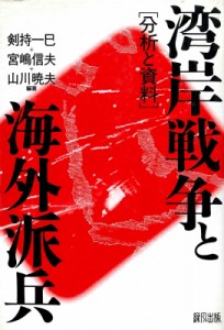 【単行本】 剣持一巳 / 湾岸戦争と海外派兵 分析と資料