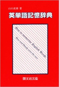 【辞書・辞典】 山田虎雄 / 英単語記憶辞典