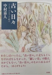 【単行本】 中村嘉人 / 古い日々 さる日､さる人､さる町の