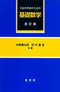 【単行本】 矢野健太郎(数学者) / 社会科学者のための基礎数学 改訂版(改訂第1 送料無料