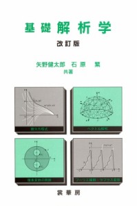 【単行本】 矢野健太郎(数学者) / 基礎解析学 改訂版(改訂第1 送料無料