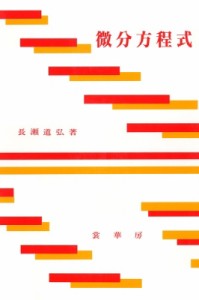 【単行本】 長瀬道弘 / 微分方程式 送料無料