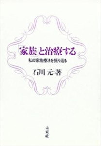 【単行本】 石川元 / 「家族」と治療する 私の家族療法を振り返る 送料無料