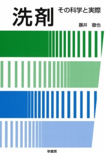 【単行本】 藤井徹也(洗剤) / 洗剤 その科学と実際 送料無料