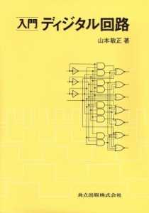 【単行本】 山本敏正 / 入門ディジタル回路 送料無料