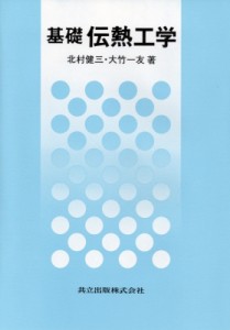 【単行本】 北村健三 / 基礎伝熱工学 送料無料