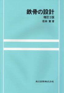 【単行本】 若林実 / 鉄骨の設計 増訂2版 送料無料
