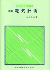 【単行本】 三好正二 / 電気計測 新テキスト 電気工学基礎シリーズ 第3版 送料無料