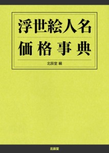 【辞書・辞典】 北辰堂 / 浮世絵人名価格事典 送料無料