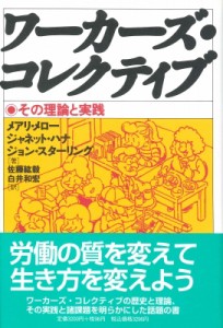 【単行本】 メアリー・メロー / ワーカーズ・コレクティブ その理論と実践 送料無料