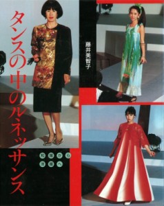 【単行本】 藤井美智子 / タンスの中のルネッサンス 和服から洋服へ 送料無料