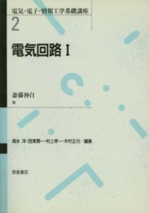 【全集・双書】 斎藤伸自 / 電気回路 1 電気・電子・情報工学基礎講座 送料無料