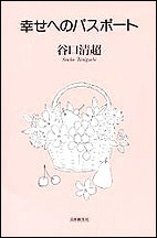 【新書】 谷口清超 / 幸せへのパスポート