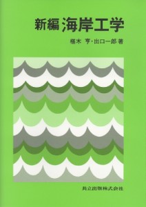 【単行本】 椹木亨 / 新編海岸工学 送料無料