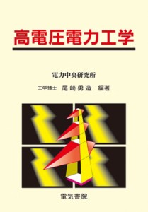 【単行本】 尾崎勇造 / 高電圧電力工学 送料無料