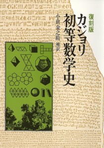 【単行本】 フロリアン・カジョリ / 初等数学史 復刻版 送料無料