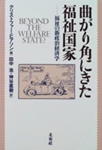 【単行本】 クリストファー・ピアソン / 曲がり角にきた福祉国家 福祉の新政治経済学 送料無料