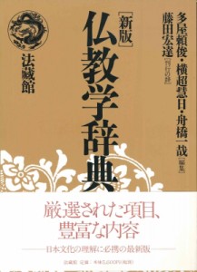 【辞書・辞典】 横超慧日 / 仏教学辞典 新版 送料無料