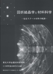【単行本】 東北大学金属材料研究所 / 回折結晶学と材料科学 仙台スクール40年の軌跡 送料無料