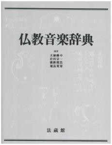 【辞書・辞典】 天納伝中 / 仏教音楽辞典 送料無料