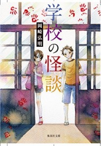 【文庫】 書籍 / 学校の怪談 集英社文庫