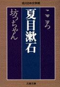 【文庫】 夏目漱石 ナツメソウセキ / こころ / 坊ちゃん 文春文庫