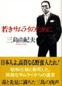 【文庫】 三島由紀夫 ミシマユキオ / 若きサムライのために 文春文庫