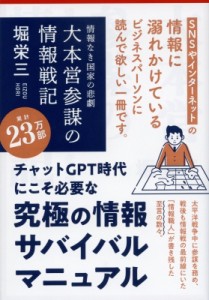 【文庫】 堀栄三 / 大本営参謀の情報戦記 情報なき国家の悲劇 文春文庫