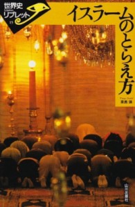 【全集・双書】 東長靖 / イスラームのとらえ方 世界史リブレット