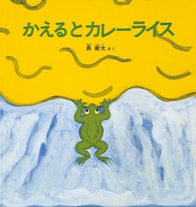 【絵本】 長新太 / かえるとカレーライス 幼児絵本シリーズ