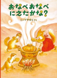 【絵本】 こいでやすこ / おなべおなべにえたかな? こどものとも傑作集