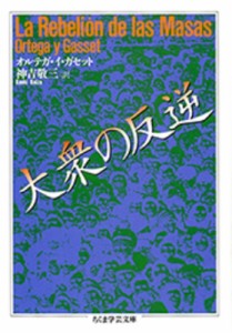 【文庫】 ホセ・オルテガ・イ・ガセト / 大衆の反逆 ちくま学芸文庫