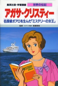 【全集・双書】 森有子(漫画家) / アガサ･クリスティー 名探偵ポアロを生んだ｢ミステリーの女王｣ 集英社版･学習漫画