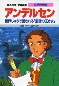 【全集・双書】 森有子(漫画家) / アンデルセン 世界じゅうで愛される｢童話の王さま｣ 集英社版･学習漫画 新装版