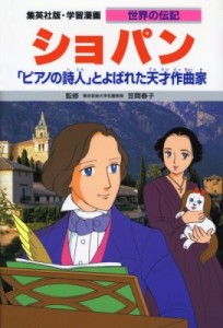 【全集・双書】 千明初美 / ショパン 「ピアノの詩人」とよばれた天才作曲家 集英社版・学習漫画 新装版