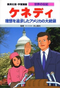 【全集・双書】 古城武司 / ケネディ 理想を追求したアメリカの大統領 集英社版・学習漫画