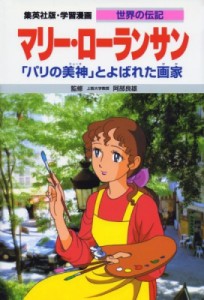 【全集・双書】 千明初美 / マリー・ローランサン 「パリの美神」とよばれた画家 集英社版・学習漫画